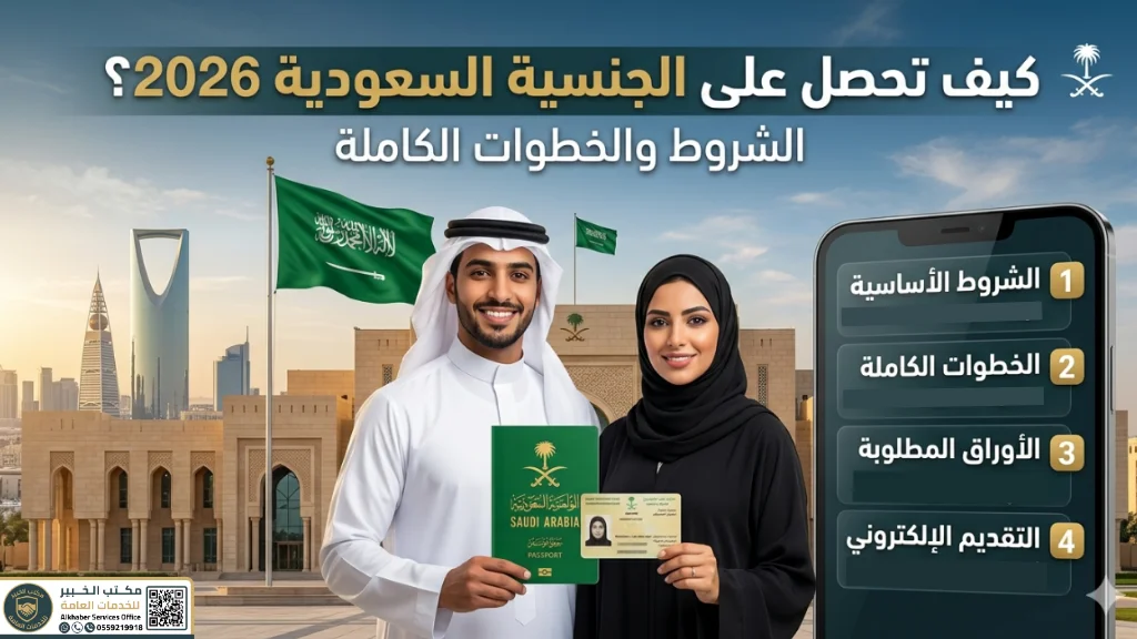 كيف تحصل على الجنسية السعودية 2026 والشروط المطلوبة للتجنيس