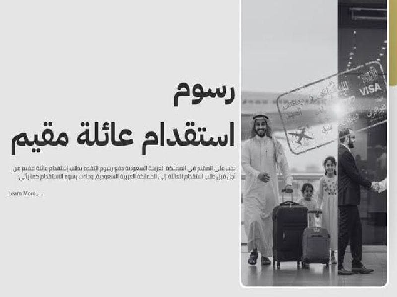 رسوم الاستقدام العائلي في السعودية 2026
