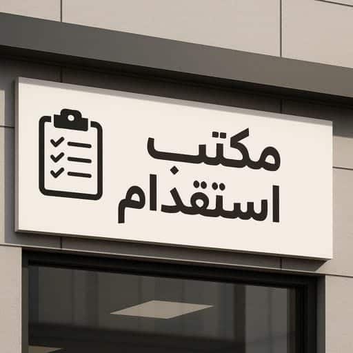 الاستقدام العائلي في السعودية