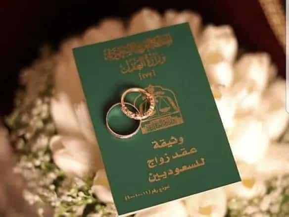 حل مشكلة رفض تصريح الزواج السعودي من أجنبية