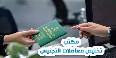 لماذا تحتاج مكتباً لمتابعة معاملة التجنيس