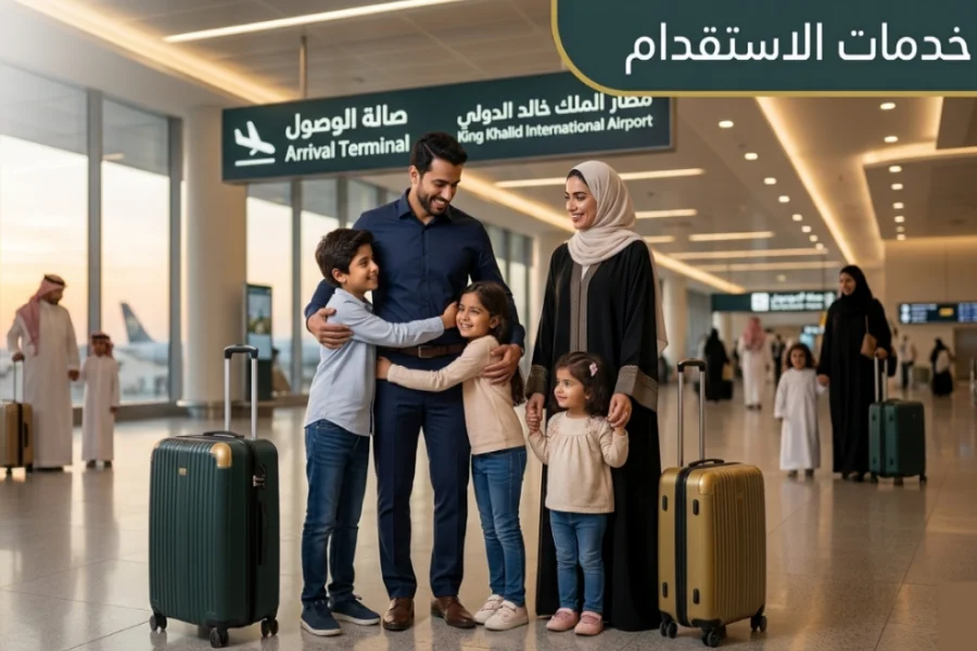 الاستقدام العائلي للمقيمين في السعودية