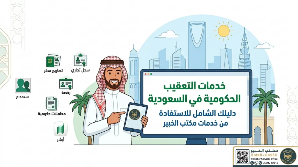 خدمات التعقيب الحكومية في السعودية: دليلك الشامل للاستفادة من خدمات مكتب الخبير