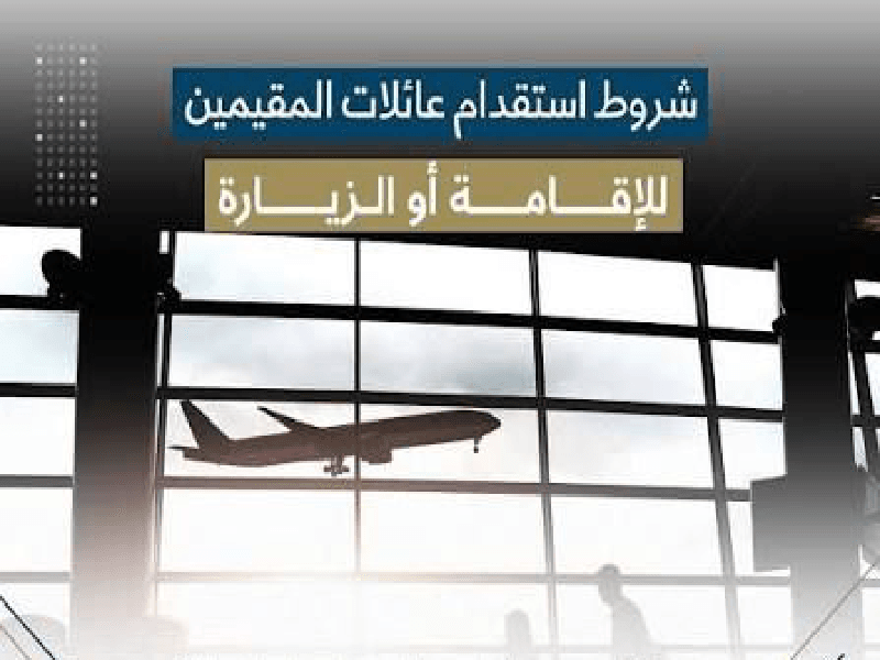 شروط الاستقدام العائلي في السعودية للمقيمين