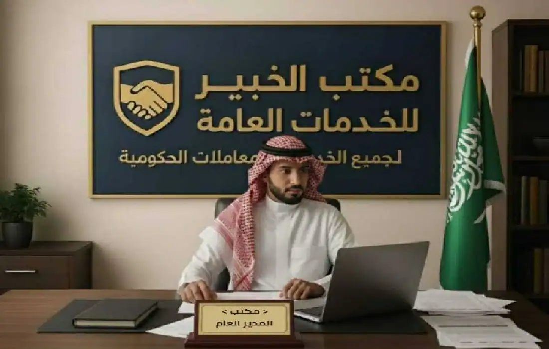 مكتب الخبير للخدمات العامة | تعقيب معاملات وخدمات حكومية