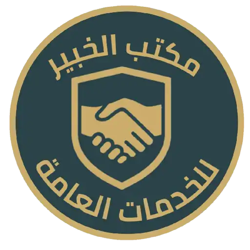 مكتب الخبير للخدمات العامة