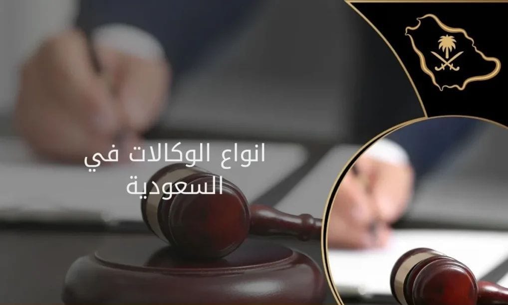 أنواع الوكالات الشرعية الإلكترونية في السعودية