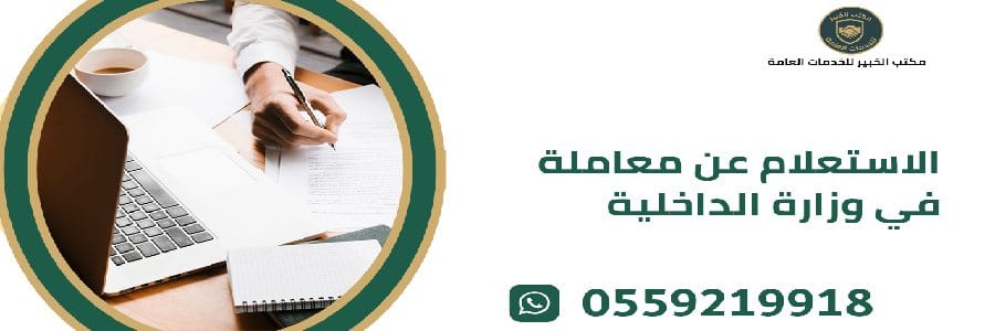 الاستعلام عن معاملة في وزارة الداخلية السعودية - متابعة المعاملات