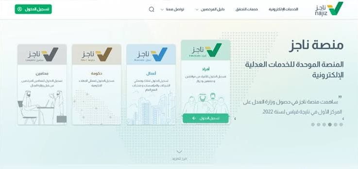 منصة ناجز الإلكترونية - وزارة العدل السعودية