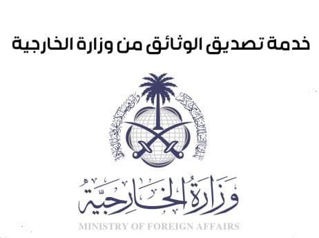 تصديق الشهادات والمستندات في السعودية - وزارة الخارجية