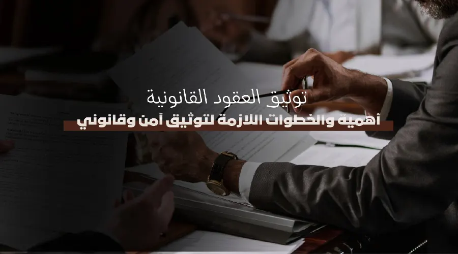 خطوات توثيق العقود عبر منصة ناجز