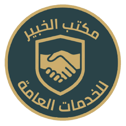 مكتب الخبير للخدمات العامة