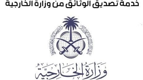 تصديق الشهادات والمستندات في السعودية - وزارة الخارجية