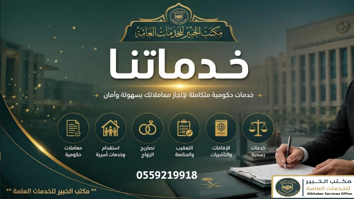 خدمات مكتب الخبير - إنجاز المعاملات الحكومية في السعودية