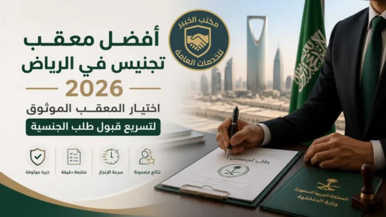 تعرف على افضل معقب تجنيس في الرياض