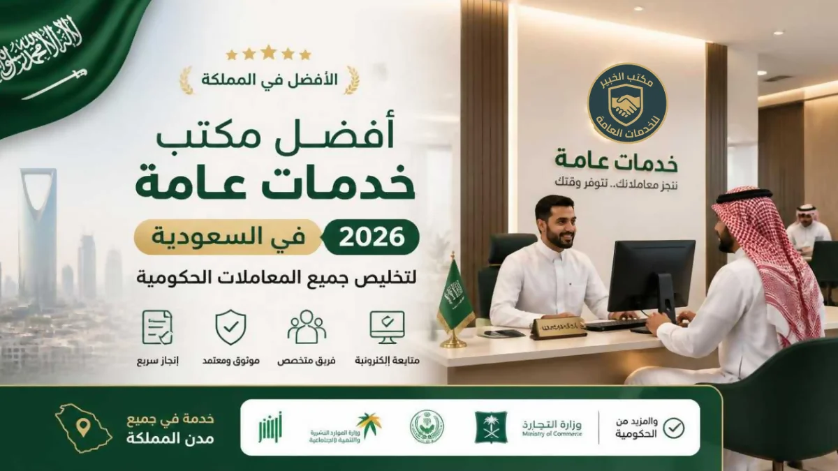 تعرف على افضل مكتب خدمات عامة في السعودية - مكتب الخبير للخدمات العامة