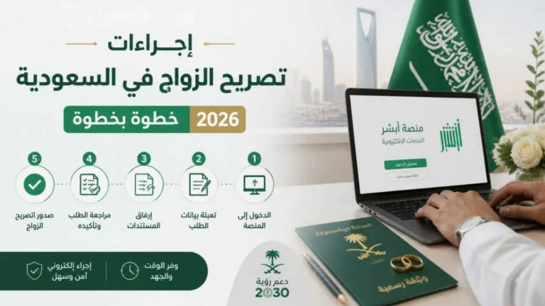 توضيح إجراءات تصريح الزواج في السعودية