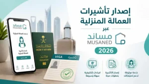 استخراج تأشيرات العمالة المنزلية عبر مساند 2026