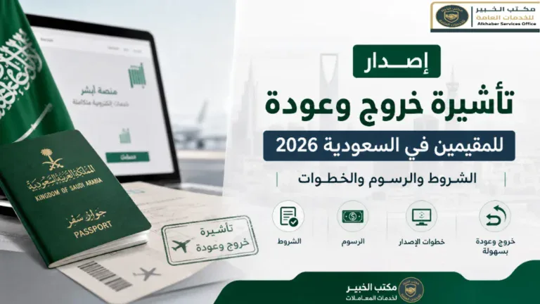 إصدار تأشيرة خروج وعودة للمقيمين في السعودية 2026: الشروط والرسوم والخطوات