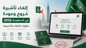 إلغاء تأشيرة خروج وعودة في السعودية 2026: خطوات الإلغاء والشروط