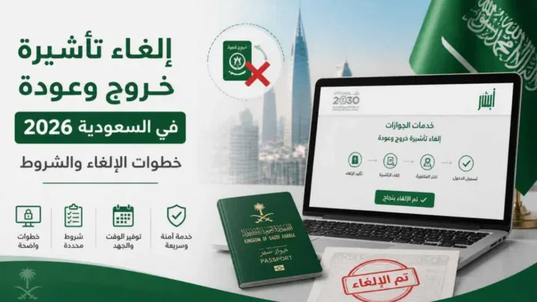إلغاء تأشيرة خروج وعودة في السعودية 2026: خطوات الإلغاء والشروط