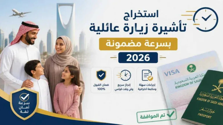 استخراج تأشيرة زيارة عائلية بسرعة مضمونة 2026