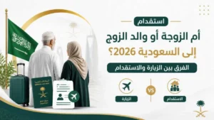 استقدام أم الزوجة أو والد الزوج إلى السعودية 2026