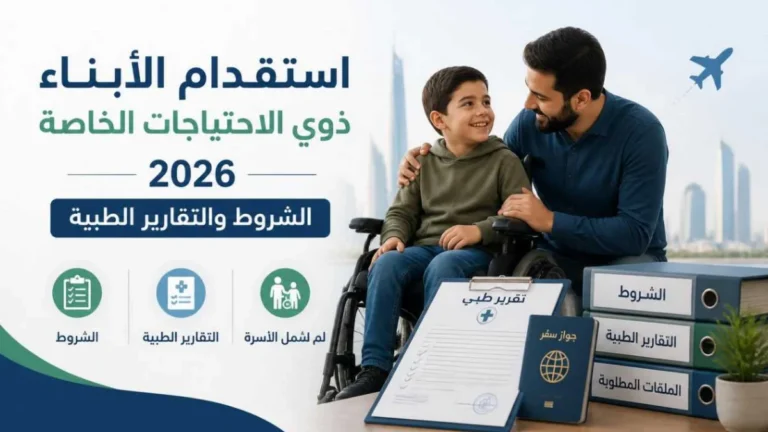 استقدام الأبناء ذوي الاحتياجات الخاصة إلى السعودية 2026: الشروط والتقارير الطبية