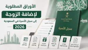 تعرف على الأوراق المطلوبة لإضافة الزوجة إلى سجل الأسرة في السعودية