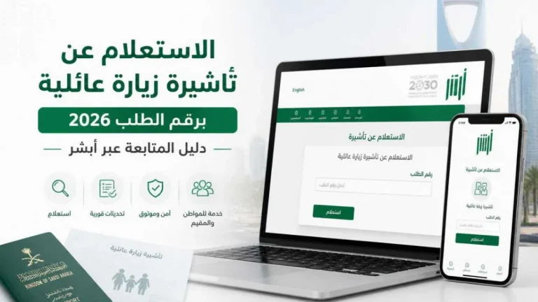 الاستعلام عن تأشيرة زيارة عائلية برقم الطلب 2026 عبر أبشر