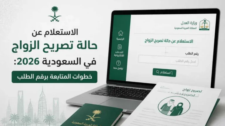 صورة توضح طريقة الاستعلام عن حالة تصريح الزواج في السعودية وخطوات المتابعة برقم الطلب