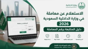 طريقة الاستعلام عن معاملة في وزارة الداخلية السعودية