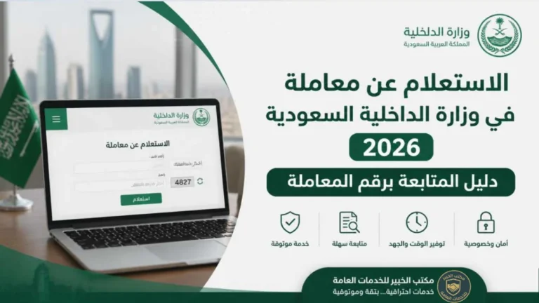 طريقة الاستعلام عن معاملة في وزارة الداخلية السعودية