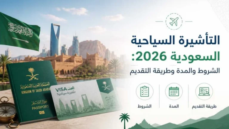 شروط التأشيرة السياحية في السعودية