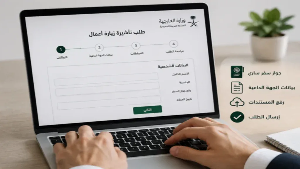 التقديم على تأشيرة زيارة أعمال للسعودية
