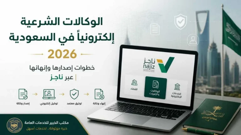 الوكالات الشرعية إلكترونياً في السعودية 2026: خطوات إصدارها وإنهائها عبر ناجز