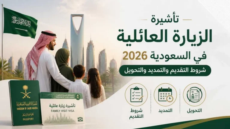تأشيرة الزيارة العائلية في السعودية 2026: الشروط والتمديد والتحويل