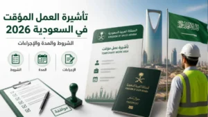 شرح كامل حول تأشيرة العمل المؤقت في السعودية