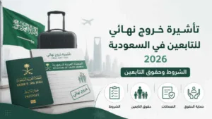 استخراج تأشيرة خروج نهائي للتابعين