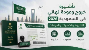 تأشيرة خروج وعودة نهائي: الشروط والخطوات والغرامات