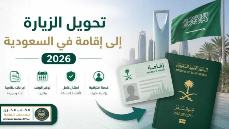 تحويل الزيارة إلى إقامة في السعودية 2026: الشروط والخطوات
