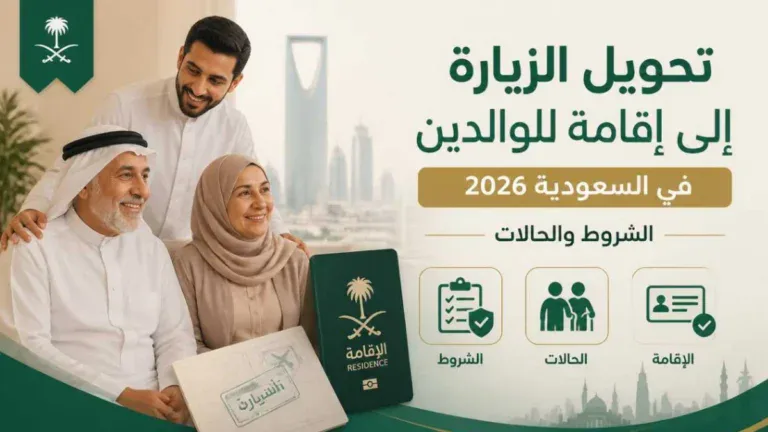 تحويل الزيارة إلى إقامة للوالدين في السعودية 2026: الشروط والحالات