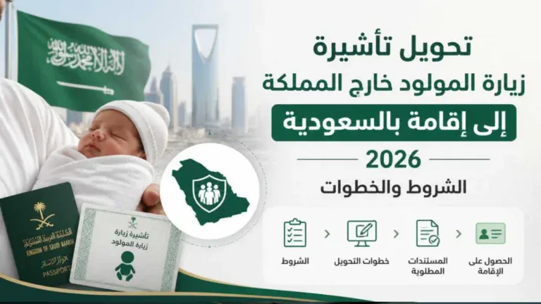 تحويل تأشيرة زيارة المولود إلى إقامة 2026: الشروط