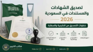 تعرف على طريقة تصديق الشهادات والمستندات في السعودية