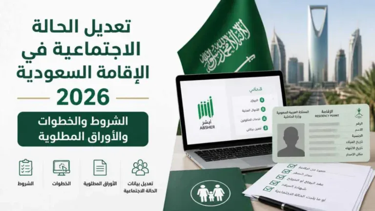 تعديل الحالة الاجتماعية في الإقامة السعودية 2026: الشروط والخطوات والأوراق المطلوبة