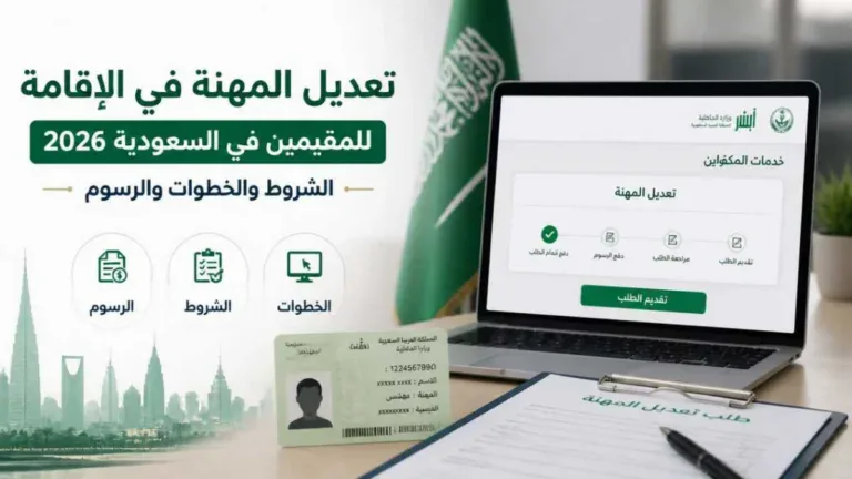 تعديل المهنة في الإقامة للمقيمين في السعودية 2026: الشروط والخطوات والرسوم