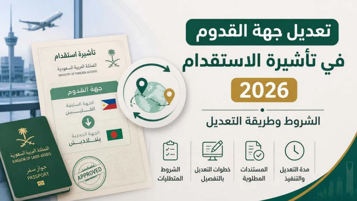 تعديل جهة القدوم في تأشيرة الاستقدام 2026 | الشروط والطريقة