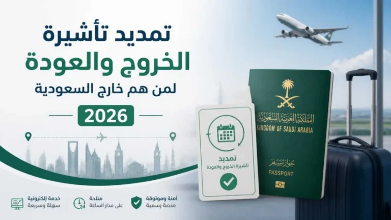 يختص بـ تمديد تأشيرة الخروج والعودة من خارج المملكة، لا بإصدار التأشيرة أو إلغائها.
