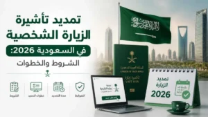 شروط تمديد تأشيرة الزيارة الشخصية في السعودية