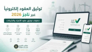 طريقة توثيق العقود إلكترونياً عبر ناجز للأفراد والشركات